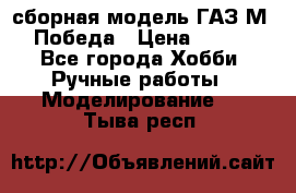 сборная модель ГАЗ М 20 Победа › Цена ­ 2 500 - Все города Хобби. Ручные работы » Моделирование   . Тыва респ.